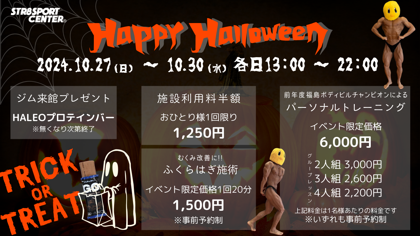 福島市ストレートスポーツセンター10月イベント