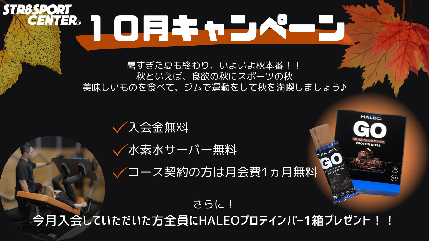 福島市ストレートスポーツセンター10月キャンペーン