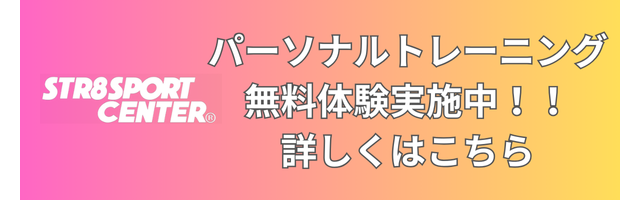 福島市ストレートスポーツセンター　無料体験バナー