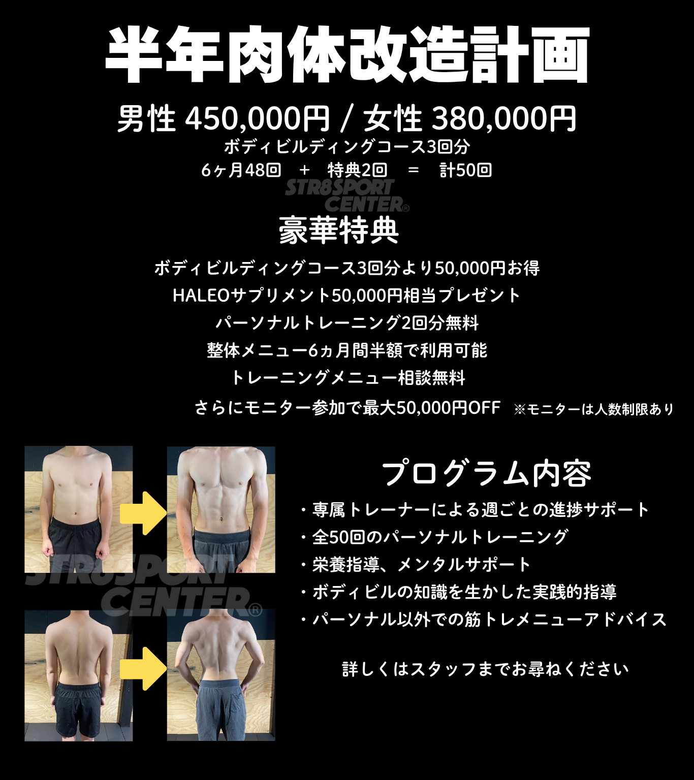半年肉体改造計画コース　ストレートスポーツセンター