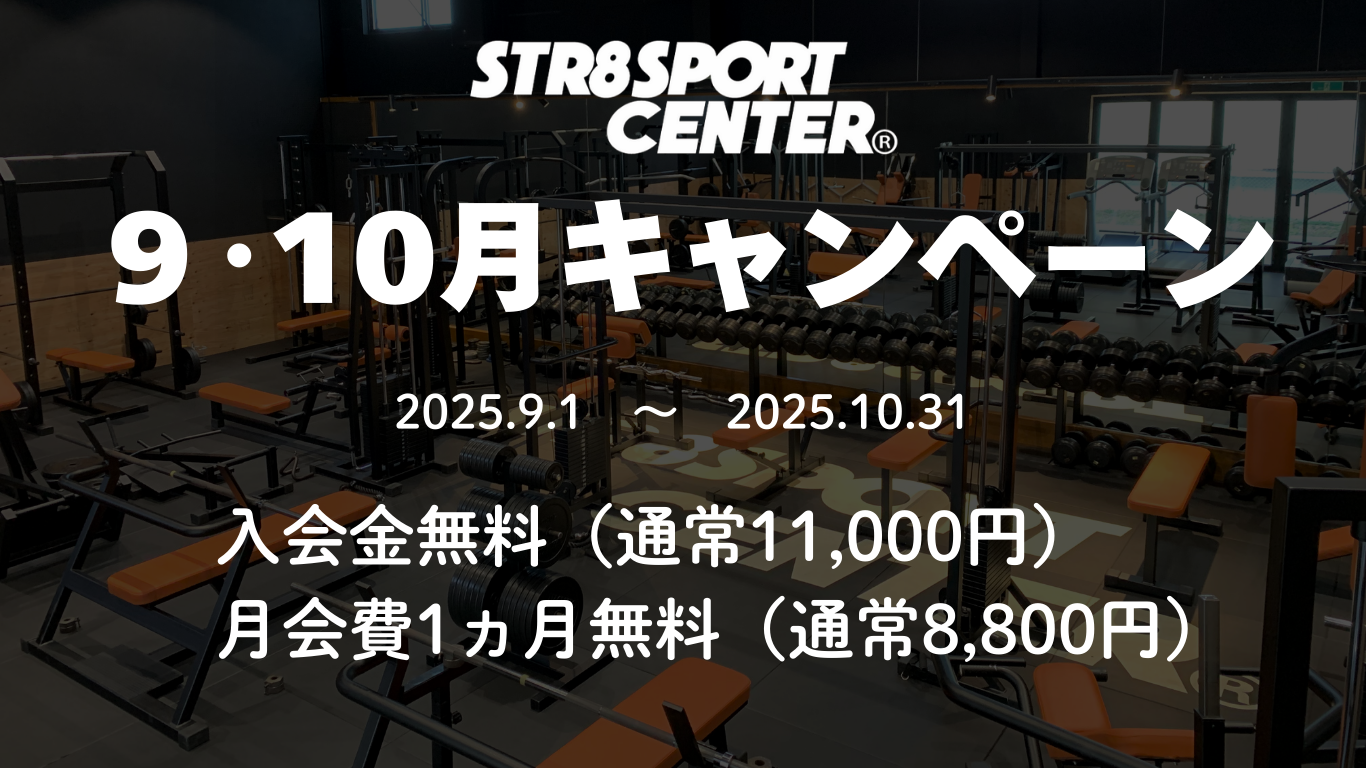 ストレートスポーツセンター9月10月キャンペーン