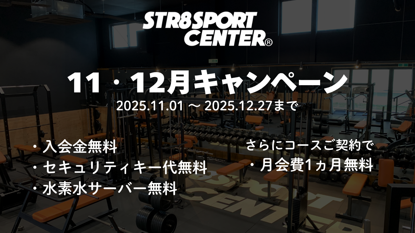 ストレートスポーツセンター11月12月キャンペーン