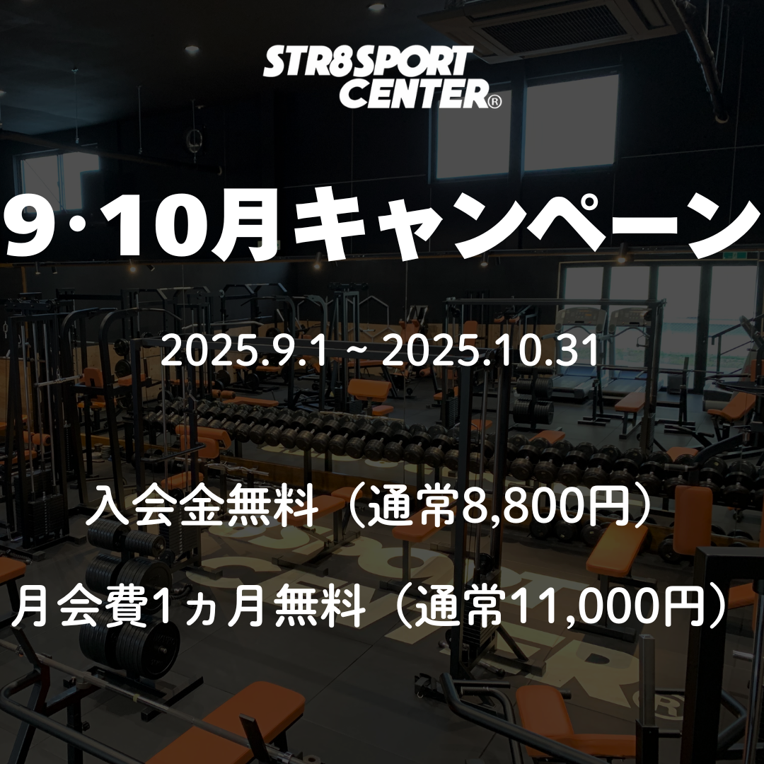 ストレートスポーツセンター9月10月キャンペーン
