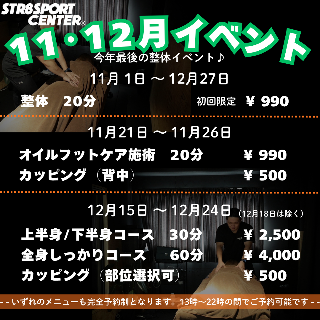 ストレートスポーツセンター11月12月イベント情報
