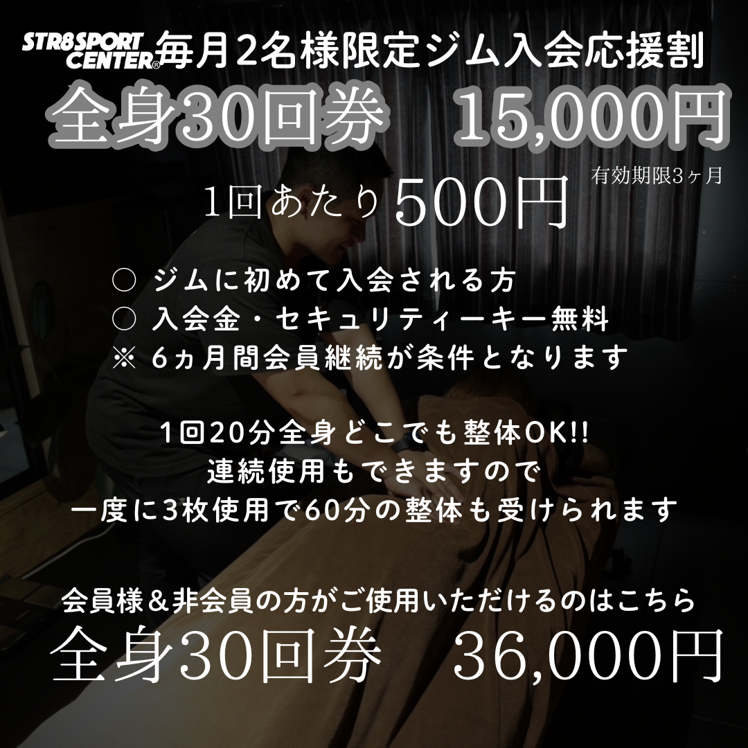 ストレートスポーツセンター全身30回券販売