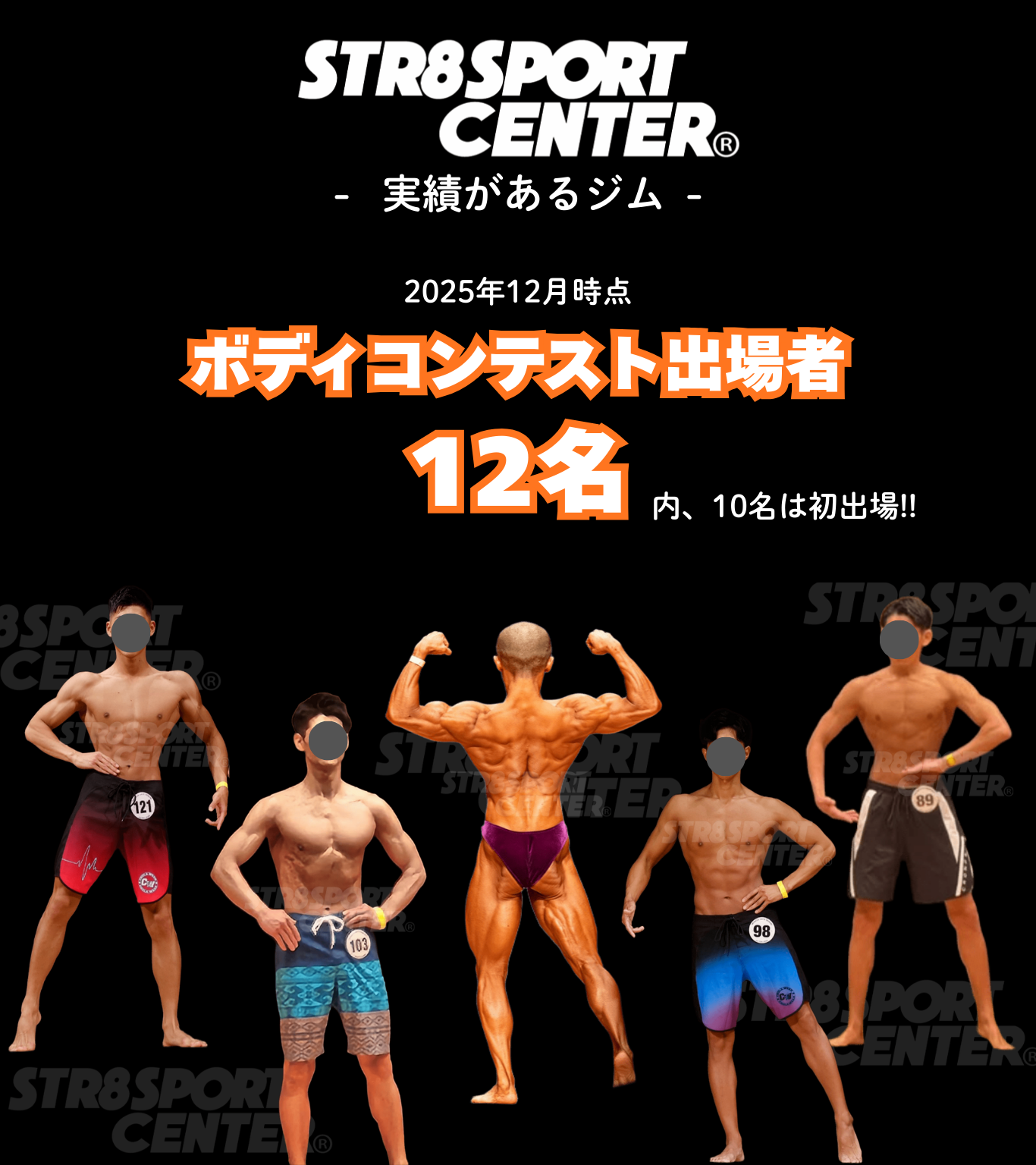 ストレートスポーツセンター　ボディビル　フィジーク