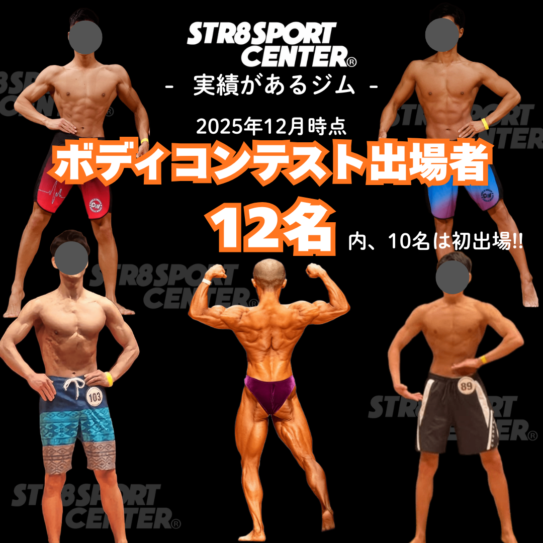 ストレートスポーツセンター　ボディビル　フィジーク