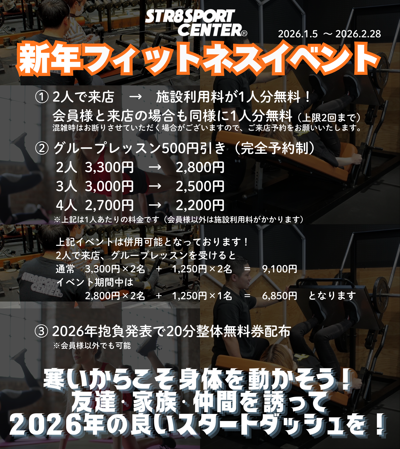 ストレートスポーツセンター　1～2月イベント