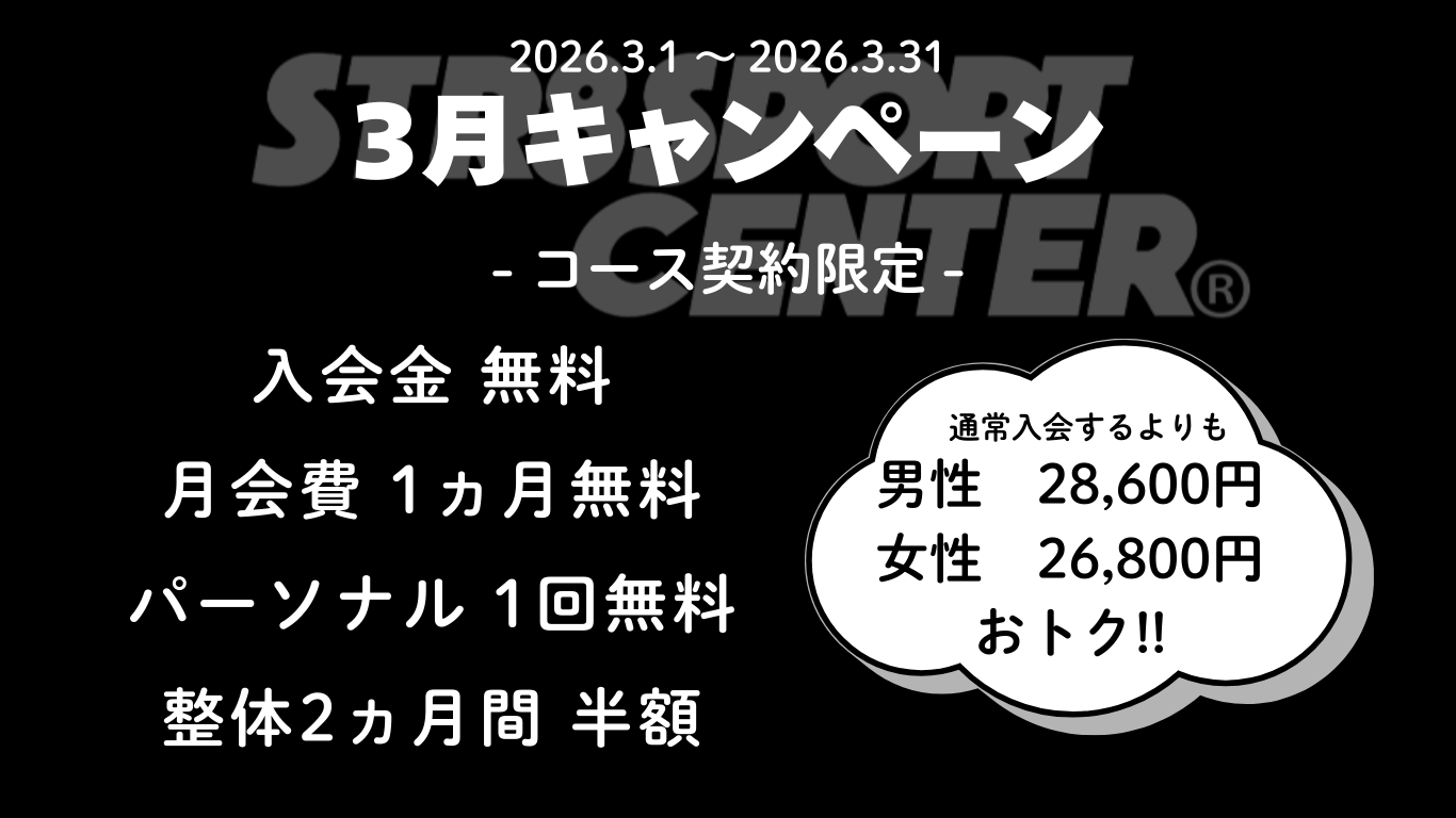 ストレートスポーツセンター2026年3月キャンペーン