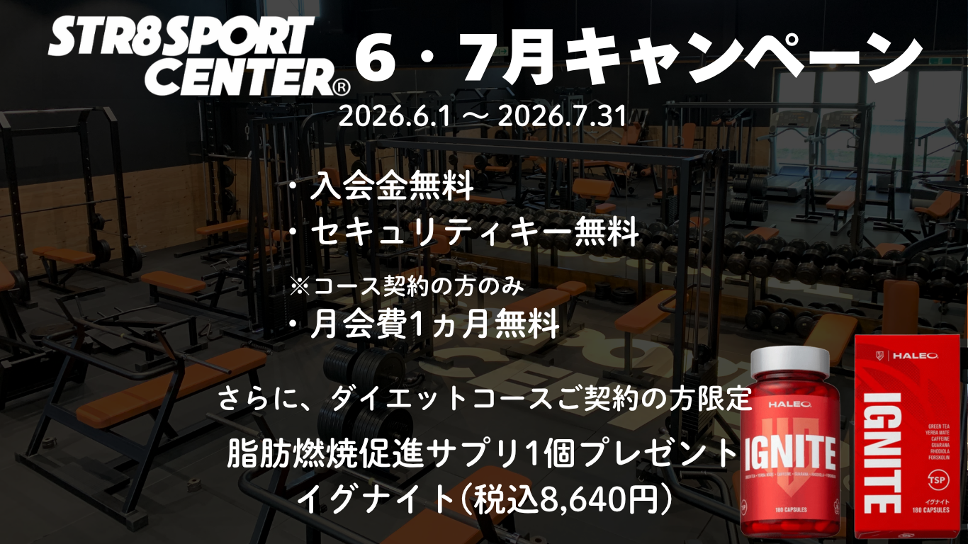 ストレートスポーツセンター　2026年6月7月キャンペーン